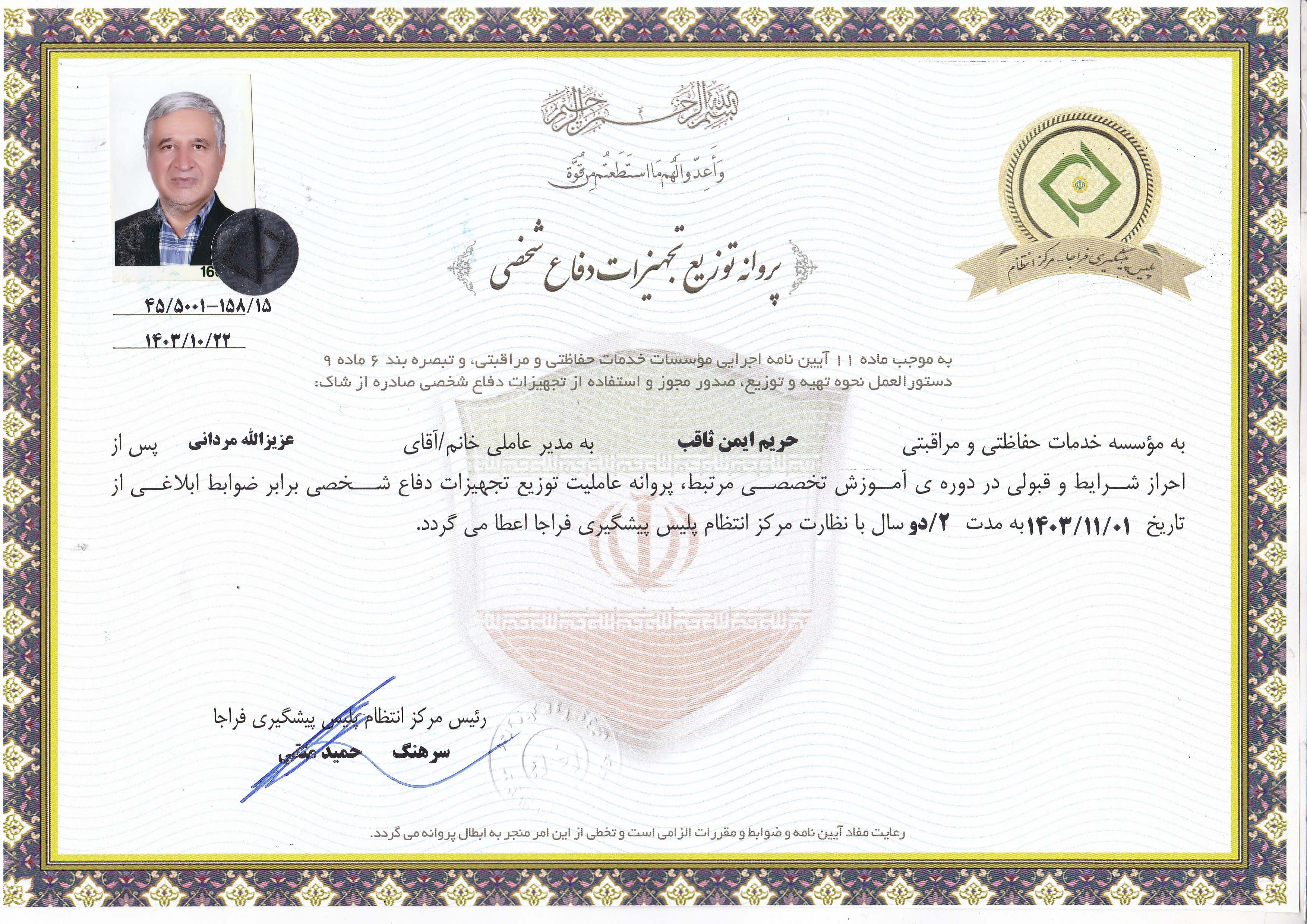 مجوز تجهیزات دفاع شخصی