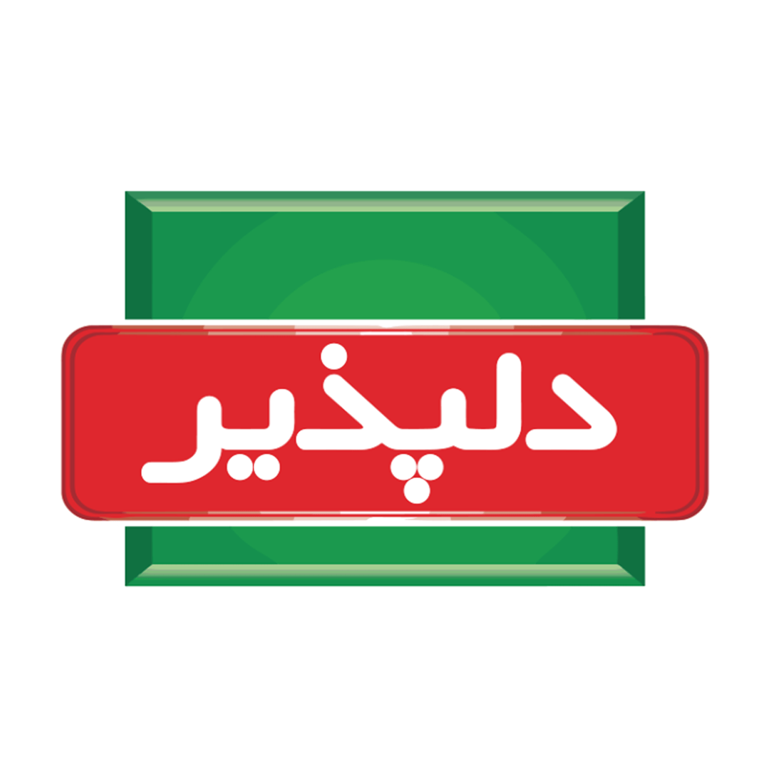 دلپذیر